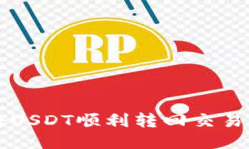 如何通过TP钱包将USDT顺利转回交易所？新手必备指南！