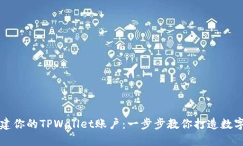 如何顺利创建你的TPWallet账户：一步步教你打造数字资产的未来