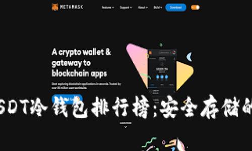 2023年USDT冷钱包排行榜：安全存储的最佳选择