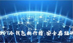 2023年USDT冷钱包排行榜：安