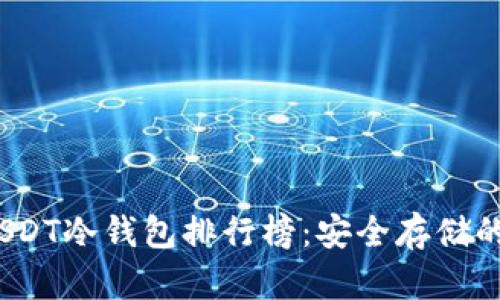 2023年USDT冷钱包排行榜：安全存储的最佳选择