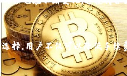 聚币提币到tpwallet手续费解析：如何最划算？

聚币, tpwallet, 提币手续费, 数字货币, 区块链/guanjianci

一、引言
近年来，数字货币的迅猛发展吸引了无数投资者的目光。特别是在交易所中，用户往往需要提币到各类数字钱包，以便于更好地管理自己的资产。在这其中，聚币（Jubi）与tpwallet这样的数字货币平台成为了众多投资者的热门选择。特别是，提币手续费这一问题经常困扰着用户，如何减少这部分的支出，成为每个币圈玩家都应关注的议题。

二、聚币平台简介
聚币是一家香港注册的数字货币交易所。自成立以来，它积累了大量用户，致力于为用户提供专业、便捷的数字资产交易服务。交易所的界面友好，而且支持多种主流数字货币的交易，满足用户的多样化需求。
聚币还推出了多种创新的金融产品和服务，以帮助用户更有效地管理和增值自己的资产。作为一个成熟的平台，聚币建立了全面的市场生态系统，包括数字货币的交易、投资、存储等多种业务。

三、tpwallet简介
tpwallet是一个为用户提供安全、便捷的数字货币管理服务的钱包应用。该应用支持多种主流币种，具有良好的用户体验。tpwallet以安全著称，采用了多重加密技术，并持续进行风险评估与安全更新。用户可以在此平台上轻松地存储、发送和接收数字资产，确保资金的安全性。
此外，tpwallet还具备一定的社交功能，用户可以方便地分享和交流数字资产的相关信息，使得其不仅仅是一个存储钱包，还具备了社交属性。

四、提币到tpwallet的手续费结构
在进行提币之前，了解提币的手续费结构是每位用户首先应该考虑的。聚币平台的提币手续费是根据不同的币种、网络拥堵情况以及提币金额等因素来决定的。一般来说，提币手续费会在提币操作界面上直接显示，用户可在进行操作之前查看。
例如，提取比特币时，聚币可能会收取固定的手续费，而提取以太坊等其他币种时，手续费则可能会有所不同。此外，某些情况下，手续费可能会浮动，尤其是在网络拥堵时，用户需要灵活把握提币时机。

五、如何降低提币手续费
对于希望降低提币手续费的用户，以下几点建议或许可以帮助到你：
ul
  listrong选择合适的提币时机：/strong在网络不拥堵或者交易量较小的时段提币，可以有效减少手续费。/li
  listrong选择合适的币种：/strong某些币种的提币手续费相对较低，用户可以根据实际需求选择更经济的币种进行提币。/li
  listrong利用平台的优惠活动：/strong定期关注聚币平台的优惠活动，有时候会推出提币手续费减免的活动。/li
/ul

六、本地与国际间的比较
在不同的地区，数字货币的使用情况和手续费标准可能也有所不同。例如，在欧洲和北美市场，用户往往面临较低的手续费，而在某些亚洲国家，尤其是对数字货币监管较为严格的地方，手续费则可能偏高。这种差异也反映了各地对数字货币的接受程度以及市场成熟度的不同。

七、用户体验与心理感受
提币过程中的手续费不仅关乎经济利益，还影响到用户的心理感受。用户在提币时，尤其关注的是“时刻监控”与“费用透明度”。而这正是使得各大平台在手续费上需保持透明和诚信的重要原因。手续费偏高时，用户往往会产生焦虑，甚至对平台的信任度下降。而当用户成功以低手续费提币，内心的成就感和满足感无疑会加强对平台的好感。

八、未来发展趋势
展望未来，数字货币市场将继续发展壮大，而提币手续费的结构和标准也将与时俱进。随着技术的不断进步，交易所可能会逐渐实现更低的交易和提币费用。同时，用户的需求和习惯也在不断变化，这使得各大交易平台不得不不断调整策略，以满足市场需求和吸引用户。
同时，区块链技术的发展，也将带来更加高效的费用计算和透明的费用标准。各类去中心化金融（DeFi）应用的兴起，或将提供全新的提币方式，用户体验也将更加丰富。

九、总结
提币到tpwallet的手续费问题并非一个孤立的现象，而是数字货币生态系统中的一部分。用户在进行提币时必须仔细研究和选择适合自己的交易方式。通过合理的策略与时机选择，用户不仅可以降低手续费，而且还能建立起自己对数字货币平台的信任。在未来，随着技术的进步和市场的演变，我们有理由相信，提币手续费会日趋透明化和合理化，为用户带来更加优质的服务体验。
在这个快速发展的时代，唯有保持敏锐的市场观察力和灵活的操作策略，才能更好地在数字货币的浪潮中，把握机遇，规避风险。