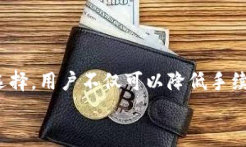 聚币提币到tpwallet手续费解析：如何最划算？

聚币, tpwallet, 提币手续费, 数字货币, 区块链/guanjianci

一、引言
近年来，数字货币的迅猛发展吸引了无数投资者的目光。特别是在交易所中，用户往往需要提币到各类数字钱包，以便于更好地管理自己的资产。在这其中，聚币（Jubi）与tpwallet这样的数字货币平台成为了众多投资者的热门选择。特别是，提币手续费这一问题经常困扰着用户，如何减少这部分的支出，成为每个币圈玩家都应关注的议题。

二、聚币平台简介
聚币是一家香港注册的数字货币交易所。自成立以来，它积累了大量用户，致力于为用户提供专业、便捷的数字资产交易服务。交易所的界面友好，而且支持多种主流数字货币的交易，满足用户的多样化需求。
聚币还推出了多种创新的金融产品和服务，以帮助用户更有效地管理和增值自己的资产。作为一个成熟的平台，聚币建立了全面的市场生态系统，包括数字货币的交易、投资、存储等多种业务。

三、tpwallet简介
tpwallet是一个为用户提供安全、便捷的数字货币管理服务的钱包应用。该应用支持多种主流币种，具有良好的用户体验。tpwallet以安全著称，采用了多重加密技术，并持续进行风险评估与安全更新。用户可以在此平台上轻松地存储、发送和接收数字资产，确保资金的安全性。
此外，tpwallet还具备一定的社交功能，用户可以方便地分享和交流数字资产的相关信息，使得其不仅仅是一个存储钱包，还具备了社交属性。

四、提币到tpwallet的手续费结构
在进行提币之前，了解提币的手续费结构是每位用户首先应该考虑的。聚币平台的提币手续费是根据不同的币种、网络拥堵情况以及提币金额等因素来决定的。一般来说，提币手续费会在提币操作界面上直接显示，用户可在进行操作之前查看。
例如，提取比特币时，聚币可能会收取固定的手续费，而提取以太坊等其他币种时，手续费则可能会有所不同。此外，某些情况下，手续费可能会浮动，尤其是在网络拥堵时，用户需要灵活把握提币时机。

五、如何降低提币手续费
对于希望降低提币手续费的用户，以下几点建议或许可以帮助到你：
ul
  listrong选择合适的提币时机：/strong在网络不拥堵或者交易量较小的时段提币，可以有效减少手续费。/li
  listrong选择合适的币种：/strong某些币种的提币手续费相对较低，用户可以根据实际需求选择更经济的币种进行提币。/li
  listrong利用平台的优惠活动：/strong定期关注聚币平台的优惠活动，有时候会推出提币手续费减免的活动。/li
/ul

六、本地与国际间的比较
在不同的地区，数字货币的使用情况和手续费标准可能也有所不同。例如，在欧洲和北美市场，用户往往面临较低的手续费，而在某些亚洲国家，尤其是对数字货币监管较为严格的地方，手续费则可能偏高。这种差异也反映了各地对数字货币的接受程度以及市场成熟度的不同。

七、用户体验与心理感受
提币过程中的手续费不仅关乎经济利益，还影响到用户的心理感受。用户在提币时，尤其关注的是“时刻监控”与“费用透明度”。而这正是使得各大平台在手续费上需保持透明和诚信的重要原因。手续费偏高时，用户往往会产生焦虑，甚至对平台的信任度下降。而当用户成功以低手续费提币，内心的成就感和满足感无疑会加强对平台的好感。

八、未来发展趋势
展望未来，数字货币市场将继续发展壮大，而提币手续费的结构和标准也将与时俱进。随着技术的不断进步，交易所可能会逐渐实现更低的交易和提币费用。同时，用户的需求和习惯也在不断变化，这使得各大交易平台不得不不断调整策略，以满足市场需求和吸引用户。
同时，区块链技术的发展，也将带来更加高效的费用计算和透明的费用标准。各类去中心化金融（DeFi）应用的兴起，或将提供全新的提币方式，用户体验也将更加丰富。

九、总结
提币到tpwallet的手续费问题并非一个孤立的现象，而是数字货币生态系统中的一部分。用户在进行提币时必须仔细研究和选择适合自己的交易方式。通过合理的策略与时机选择，用户不仅可以降低手续费，而且还能建立起自己对数字货币平台的信任。在未来，随着技术的进步和市场的演变，我们有理由相信，提币手续费会日趋透明化和合理化，为用户带来更加优质的服务体验。
在这个快速发展的时代，唯有保持敏锐的市场观察力和灵活的操作策略，才能更好地在数字货币的浪潮中，把握机遇，规避风险。