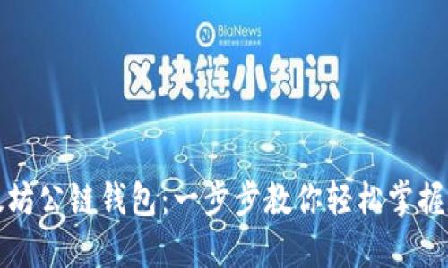 如何下载以太坊公链钱包：一步步教你轻松掌握数字资产管理
