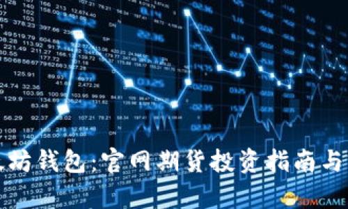 探索以太坊钱包：官网期货投资指南与前景分析