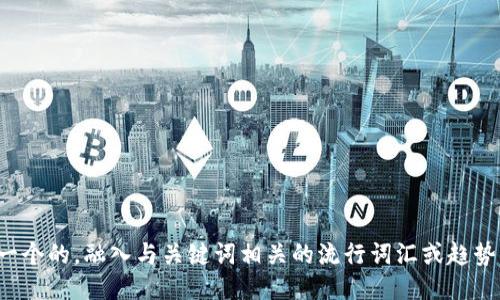思考一个的，融入与关键词相关的流行词汇或趋势，放进