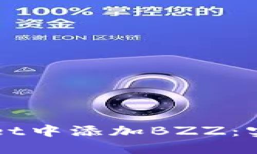 如何在TPWallet中添加BZZ：实用指南与技巧