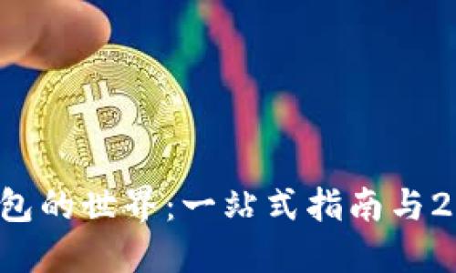 探索比特币钱包的世界：一站式指南与200种使用技巧