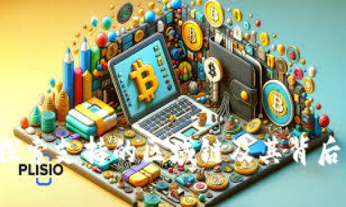 TPWallet:探索支持的区域链及其背后的技术框架