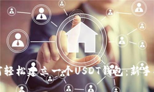 如何轻松建立一个USDT钱包：新手指南