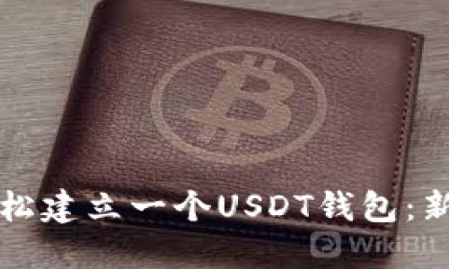 如何轻松建立一个USDT钱包：新手指南