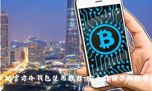 以太坊官方冷钱包使用教程：安全存储你的数字资产
