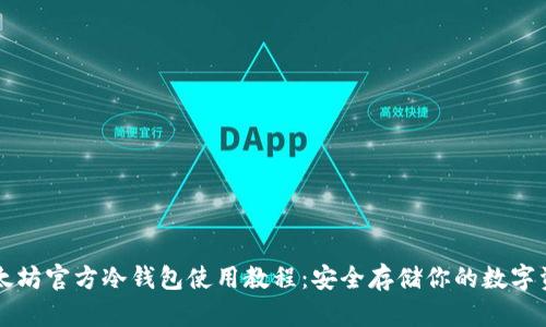 以太坊官方冷钱包使用教程：安全存储你的数字资产