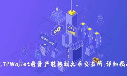 如何通过TPWallet将资产转移到火币交易所：详细指南与技巧
