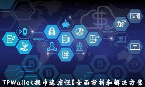 
TPWallet提币速度慢？全面分析和解决方案