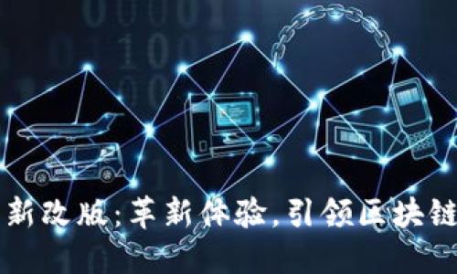 TPWallet全新改版：革新体验，引领区块链钱包新风潮