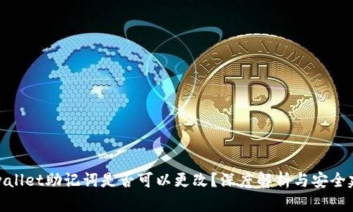 tpwallet助记词是否可以更改？深度解析与安全建议