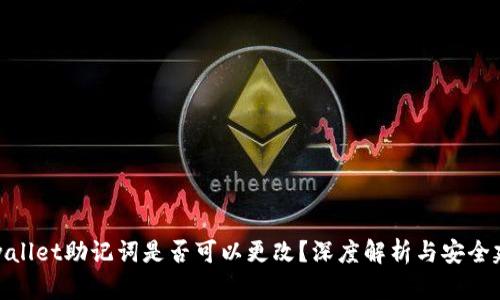 tpwallet助记词是否可以更改？深度解析与安全建议