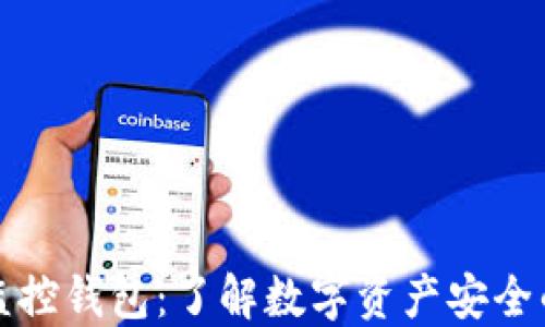 
区块链监控钱包：了解数字资产安全的新趋势