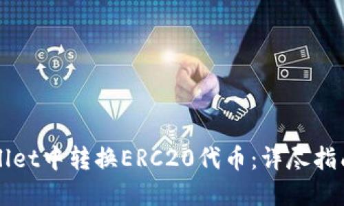 如何在TPWallet中转换ERC20代币：详尽指南与实用技巧