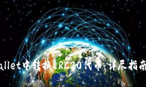 如何在TPWallet中转换ERC20代币：详尽指南与实用技巧