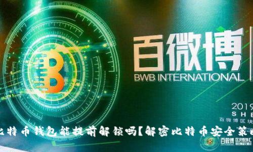 比特币钱包能提前解锁吗？解密比特币安全策略