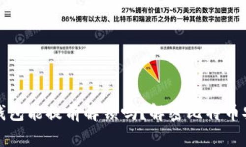 比特币钱包能提前解锁吗？解密比特币安全策略