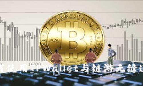 如何使用TPWallet与链游无缝连接