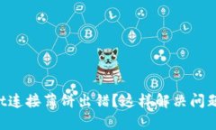 TPWallet连接薄饼出错？这样