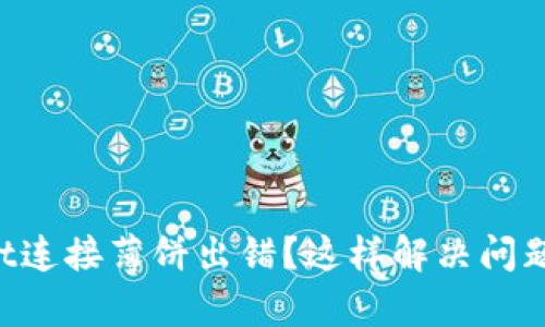 TPWallet连接薄饼出错?这样解决问题更简单!