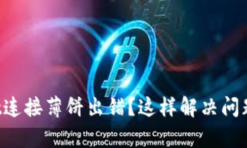 TPWallet连接薄饼出错?这样解决问题更简单!