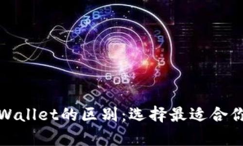 探秘以太坊钱包与TPWallet的区别：选择最适合你的数字资产存储方案