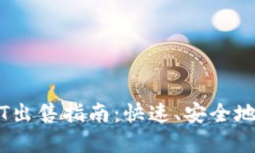 TPWallet中的USDT出售指南：快速、安全地变现你的数字资产