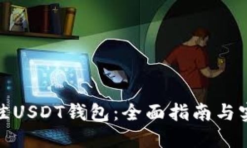 选择最佳USDT钱包：全面指南与实用建议