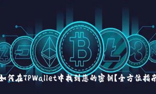如何在TPWallet中找到您的密钥？全方位指南
