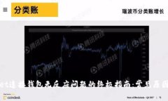 解决tpwallet连接钱包无反应