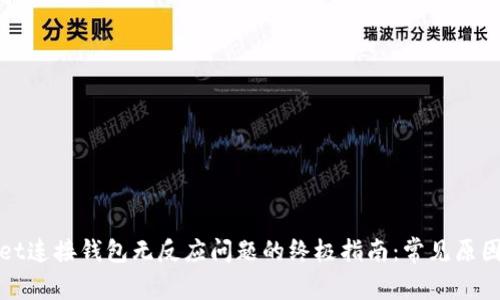 解决tpwallet连接钱包无反应问题的终极指南:常见原因与解决方案