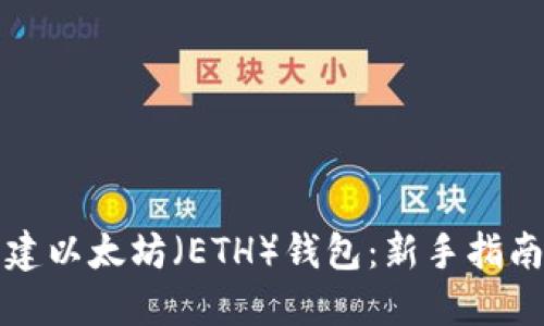 如何轻松创建以太坊（ETH）钱包：新手指南与实用技巧