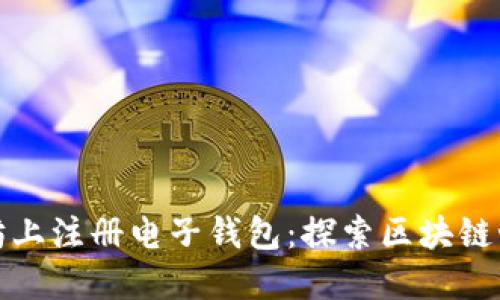 如何在以太坊上注册电子钱包：探索区块链世界的第一步
