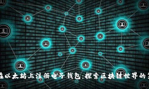 如何在以太坊上注册电子钱包：探索区块链世界的第一步