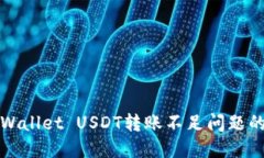 解决TPWallet USDT转账不足问