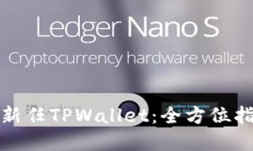如何顺利上手新任TPWallet:全方位指南与实用技巧