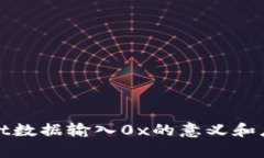 tpwallet数据输入0x的意义和