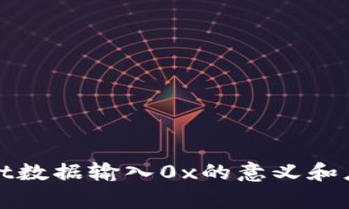 tpwallet数据输入0x的意义和应用解析