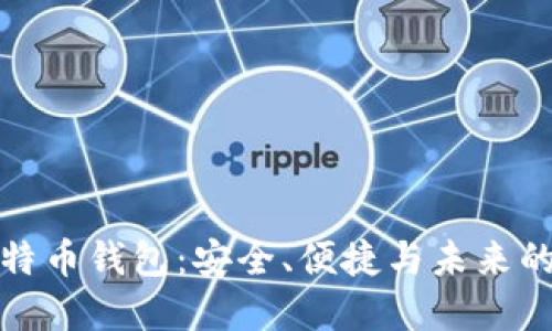 探秘iPoken比特币钱包:安全、便捷与未来的数字资产管理