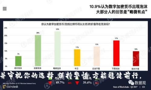   全面解析：如何选择适合你的Token区块链钱包?  / 
 guanjianci 区块链钱包, Token钱包, 加密货币, 数字资产, 安全性 /guanjianci 

引言：区块链钱包的崛起
在数字时代，区块链技术以其去中心化和透明性引起了广泛关注。伴随而来的是区块链钱包的蓬勃发展。这些钱包不仅仅是存储加密货币的工具，更是让用户能够掌控自己资产的重要手段。尤其在Token化的浪潮中，各种Token钱包如雨后春笋般涌现出来，它们为用户提供了安全、便捷的数字资产管理方案。

什么是Token区块链钱包？
简单来说，Token区块链钱包是用于存储、管理和转账加密Token的一种数字钱包。它能够令人惊讶的支持多种类型的Token，这使得用户可以方便地进行交易、投资和查看数字资产的情况。Token钱包一般分为热钱包和冷钱包两大类，热钱包是指始终连接互联网，使用方便但安全性较低的钱包；冷钱包则为离线钱包，更为安全。

如何选择适合你的Token区块链钱包？
随着市场上各种Token钱包层出不穷，用户在选择时应考虑多个因素。首先，安全性至关重要；确保钱包采用最新的加密技术及二次验证功能。其次，用户友好的界面和易于操作的功能也是很重要的一点，特别是对新手用户而言。此外，支持多种Token和资产的功能，能够极大提高用户的使用效率。

安全性：保护你的数字资产
安全是选择区块链钱包时最重要的考量因素之一。用户需了解不同钱包的安全机制。例如，有些钱包具备多重签名功能或冷存储选项，可以大幅提升资产的保护级别。同时，钱包开发团队的信誉和过往安全记录也能为用户的选择提供重要参考。

用户界面和体验：简单易用
很多用户在选择Token钱包时，常常忽视了用户体验这一方面。一个设计良好且直观易操作的钱包界面，能够极大提升用户的使用体验。在这方面，许多热门钱包如MetaMask、Trust Wallet等都做得非常出色。用户应该关注钱包的功能是否清晰，操作是否流畅，从而避免在使用过程中遇到不必要的麻烦。

多种Token的支持：一站式服务
随着Token种类的激增，能够支持多种Token的钱包显得尤为重要。有些钱包专注于支持以太坊生态系统的Token，而另一些钱包则提供对多个区块链的支持。比如，Coinbase Wallet既支持比特币、以太坊，同时也包括ERC-20及ERC-721等Token，这样的多功能钱包为用户的需求提供了极大的便利。

功能的实用性：为何不选择全面的服务呢？
除了基础的存储和转账功能，许多现代Token钱包还扩展了他们的服务，例如内置的交易所功能、供应链追踪、甚至DeFi（去中心化金融）相关的服务等。这使得用户可以在一个平台上完成多种功能，简化了资产管理的复杂性。例如，某些钱包允许用户直接在应用内进行Token交换，这样可以节省时间并降低交易成本。

流行趋势：Token化与钱包的未来
随着Token经济的崛起，越来越多的资产被Token化，比如房地产、艺术作品等。在这种背景下，Token钱包不仅仅是简单的资产存储工具，而是构建在区块链上的全新经济体系的基石。因此，未来的Token钱包将更加注重与DeFi和NFT等新兴趋势相结合，为用户提供新型的资产管理体验。

用户反馈：从社群中获取建议
选择Token钱包的过程，用户不应孤立无援。借助社交媒体和区块链社区中的建议，可以获取更多关于钱包的实用信息。在诸如Reddit、Twitter等平台，用户可以查看其他持有者的真实反馈，对钱包的优缺点有更全方位的理解。

总结：选择最合适的Token区块链钱包
最后，选择一个适合自己的Token区块链钱包，是每个加密货币投资者都必须经历的第一步。考虑安全性、用户体验、多种Token支持以及额外功能，结合社群反馈，才能做出明智的选择。数字资产的未来则蕴藏着巨大的潜力，钱包的选择将成为你在这条道路上成功与否的重要一步。

附录：推荐几款热门Token区块链钱包
1. **MetaMask** - 以太坊及ERC-20 Token支持，用户体验极佳。  br
2. **Trust Wallet** - 多种区块链支持，功能全面，安全性高。  br
3. **Coinbase Wallet** - 简易使用，支持多种资产，还有交易所集成功能。  br
4. **Ledger Nano X** - 作为冷钱包，其安全性和隐私保护极佳，被广泛推荐给匆忙的投资者。  br
5. **Exodus** - 兼顾复杂功能和用户友好的界面，是入门和进阶用户的优选。

在数字资产不断演变的今天，选择一个合适的Token区块链钱包，无疑将为你的投资之旅保驾护航。无论前行的路途多么艰难，记得随时更新并审视你的选择，保持警惕，方能稳健前行。