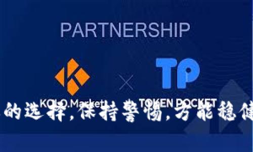   全面解析：如何选择适合你的Token区块链钱包?  / 
 guanjianci 区块链钱包, Token钱包, 加密货币, 数字资产, 安全性 /guanjianci 

引言：区块链钱包的崛起
在数字时代，区块链技术以其去中心化和透明性引起了广泛关注。伴随而来的是区块链钱包的蓬勃发展。这些钱包不仅仅是存储加密货币的工具，更是让用户能够掌控自己资产的重要手段。尤其在Token化的浪潮中，各种Token钱包如雨后春笋般涌现出来，它们为用户提供了安全、便捷的数字资产管理方案。

什么是Token区块链钱包？
简单来说，Token区块链钱包是用于存储、管理和转账加密Token的一种数字钱包。它能够令人惊讶的支持多种类型的Token，这使得用户可以方便地进行交易、投资和查看数字资产的情况。Token钱包一般分为热钱包和冷钱包两大类，热钱包是指始终连接互联网，使用方便但安全性较低的钱包；冷钱包则为离线钱包，更为安全。

如何选择适合你的Token区块链钱包？
随着市场上各种Token钱包层出不穷，用户在选择时应考虑多个因素。首先，安全性至关重要；确保钱包采用最新的加密技术及二次验证功能。其次，用户友好的界面和易于操作的功能也是很重要的一点，特别是对新手用户而言。此外，支持多种Token和资产的功能，能够极大提高用户的使用效率。

安全性：保护你的数字资产
安全是选择区块链钱包时最重要的考量因素之一。用户需了解不同钱包的安全机制。例如，有些钱包具备多重签名功能或冷存储选项，可以大幅提升资产的保护级别。同时，钱包开发团队的信誉和过往安全记录也能为用户的选择提供重要参考。

用户界面和体验：简单易用
很多用户在选择Token钱包时，常常忽视了用户体验这一方面。一个设计良好且直观易操作的钱包界面，能够极大提升用户的使用体验。在这方面，许多热门钱包如MetaMask、Trust Wallet等都做得非常出色。用户应该关注钱包的功能是否清晰，操作是否流畅，从而避免在使用过程中遇到不必要的麻烦。

多种Token的支持：一站式服务
随着Token种类的激增，能够支持多种Token的钱包显得尤为重要。有些钱包专注于支持以太坊生态系统的Token，而另一些钱包则提供对多个区块链的支持。比如，Coinbase Wallet既支持比特币、以太坊，同时也包括ERC-20及ERC-721等Token，这样的多功能钱包为用户的需求提供了极大的便利。

功能的实用性：为何不选择全面的服务呢？
除了基础的存储和转账功能，许多现代Token钱包还扩展了他们的服务，例如内置的交易所功能、供应链追踪、甚至DeFi（去中心化金融）相关的服务等。这使得用户可以在一个平台上完成多种功能，简化了资产管理的复杂性。例如，某些钱包允许用户直接在应用内进行Token交换，这样可以节省时间并降低交易成本。

流行趋势：Token化与钱包的未来
随着Token经济的崛起，越来越多的资产被Token化，比如房地产、艺术作品等。在这种背景下，Token钱包不仅仅是简单的资产存储工具，而是构建在区块链上的全新经济体系的基石。因此，未来的Token钱包将更加注重与DeFi和NFT等新兴趋势相结合，为用户提供新型的资产管理体验。

用户反馈：从社群中获取建议
选择Token钱包的过程，用户不应孤立无援。借助社交媒体和区块链社区中的建议，可以获取更多关于钱包的实用信息。在诸如Reddit、Twitter等平台，用户可以查看其他持有者的真实反馈，对钱包的优缺点有更全方位的理解。

总结：选择最合适的Token区块链钱包
最后，选择一个适合自己的Token区块链钱包，是每个加密货币投资者都必须经历的第一步。考虑安全性、用户体验、多种Token支持以及额外功能，结合社群反馈，才能做出明智的选择。数字资产的未来则蕴藏着巨大的潜力，钱包的选择将成为你在这条道路上成功与否的重要一步。

附录：推荐几款热门Token区块链钱包
1. **MetaMask** - 以太坊及ERC-20 Token支持，用户体验极佳。  br
2. **Trust Wallet** - 多种区块链支持，功能全面，安全性高。  br
3. **Coinbase Wallet** - 简易使用，支持多种资产，还有交易所集成功能。  br
4. **Ledger Nano X** - 作为冷钱包，其安全性和隐私保护极佳，被广泛推荐给匆忙的投资者。  br
5. **Exodus** - 兼顾复杂功能和用户友好的界面，是入门和进阶用户的优选。

在数字资产不断演变的今天，选择一个合适的Token区块链钱包，无疑将为你的投资之旅保驾护航。无论前行的路途多么艰难，记得随时更新并审视你的选择，保持警惕，方能稳健前行。
