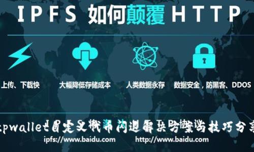 tpwallet自定义代币闪退解决方案与技巧分享