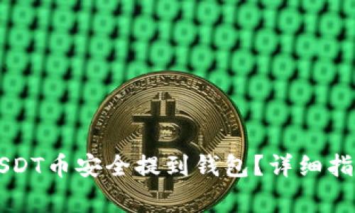 当前如何将USDT币安全提到钱包?详细指南与注意事项