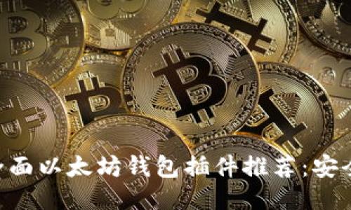 2023年最全面以太坊钱包插件推荐：安全、便捷、创新